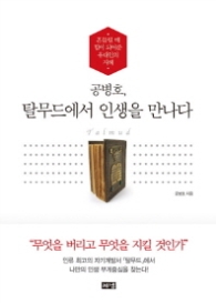 공병호 탈무드에서 인생을 만나다
